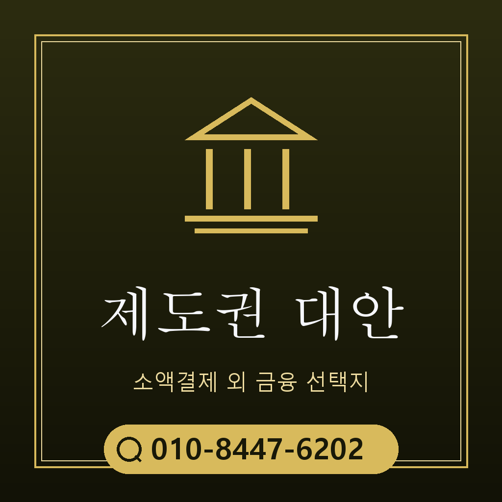 제도권 대안